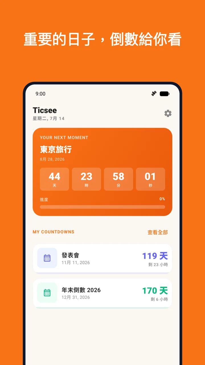Ticsee 事件倒數功能